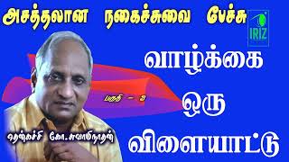 Thenkachi Swaminathan Comedy Speech | வாழ்க்கை ஒரு விளையாட்டு | Part 3 | Iriz Vision