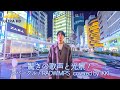 【 驚き!】深夜の新宿に美しき歌声、美しき光景が!  スパークル / RADWIMPS (cover)" IKKI " ストリートテイク(1発録り、生音声) 4K映像