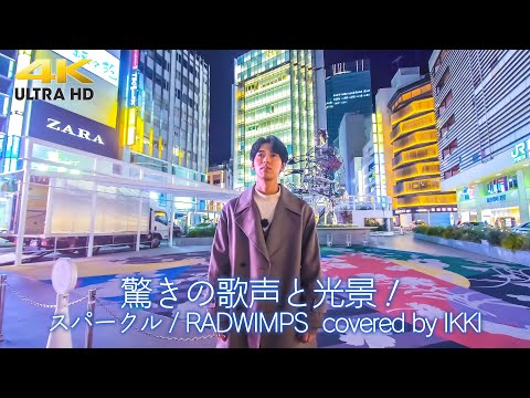【 驚き！】深夜の新宿に美しき歌声、美しき光景が！　 スパークル / RADWIMPS （cover）" IKKI " ストリートテイク（1発録り、生音声） 4K映像