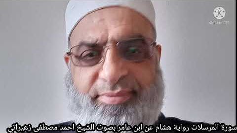 سورة المرسلات رواية هشام عن ابن عامر بصوت الشيخ احمد مصطفى زهيراتي