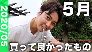 ないとーが「5月に買って良かったもの」ベスト5！