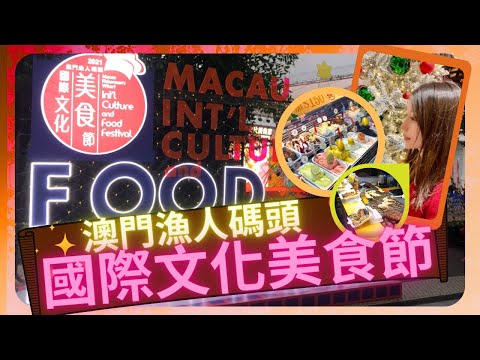 【JaJa生活Life】「國際」大型夜市？｜第十二屆澳門國際美食節｜International Culture & Food Festival｜澳門2021國際文化美食節｜澳門漁人碼頭勵駿大道｜