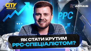 картинка: Як заробляти 300 тис. $ на місяць? Вся правда про PPC-спеціалістів