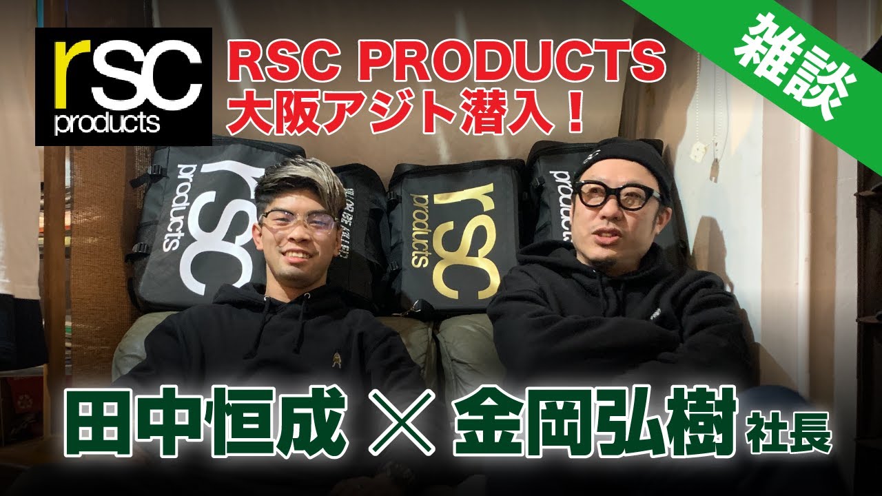 RSC PRODUCTS大阪アジト潜入！田中恒成と金岡社長の雑談 - YouTube