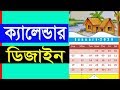 Calendar Design in Ms Word | Microsoft Word Bangla Tutorial | Ms Word Bangla Tutorial By ICT BARI