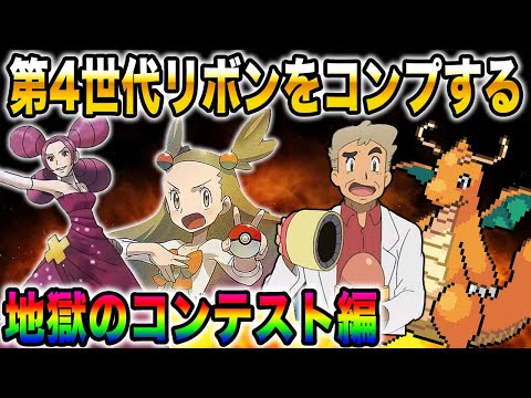 【ポケモンHGSS】第4世代の地獄のコンテストを全クリアするぞいｗｗダークカイリューのリボンコンプを目指す【口の悪いオーキド博士】【柊みゅう】#ポケモン #ポケットモンスター