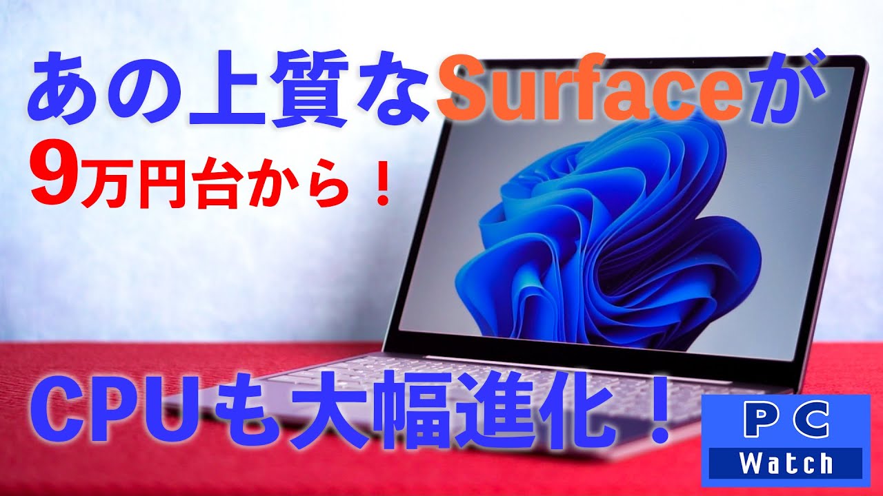 最安10万切りでOfficeが付いてくる“Surface”！「Surface Laptop Go 2