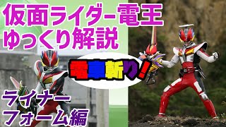 【ゆっくり解説】デンカメンソードで憑かず離れず！仮面ライダー電王、ライナーフォームを解説【仮面ライダー電王】