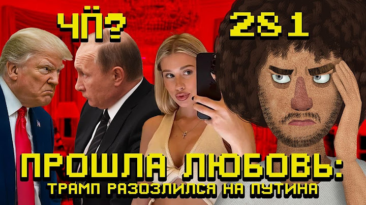 Чё Происходит #281 | Трамп разозлился на Путина, Старовойт *** с собой, нежелательный Йель