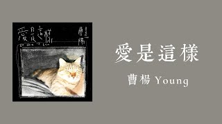 曹楊 Young - 愛是這樣 ( 歌詞 )