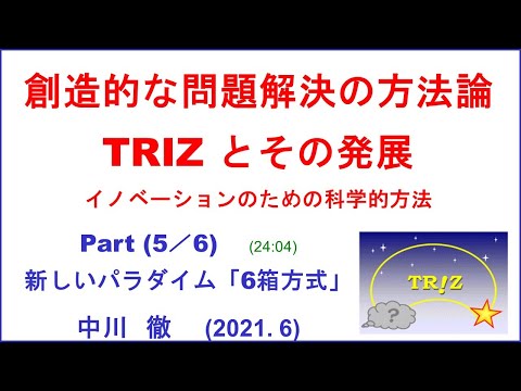 創造的な問題解決の方法論：TRIZ とその発展  　Part (5／6)   新しいパラダイム「6箱方式」　　中川  徹　(2021. 6.27)