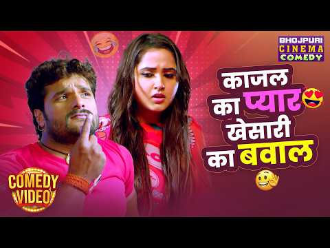 काजल का प्यार, खेसारी का बवाल 😂 | Khesari Lal, Kajal Raghwani | Romance, Comedy & Full Entertainment