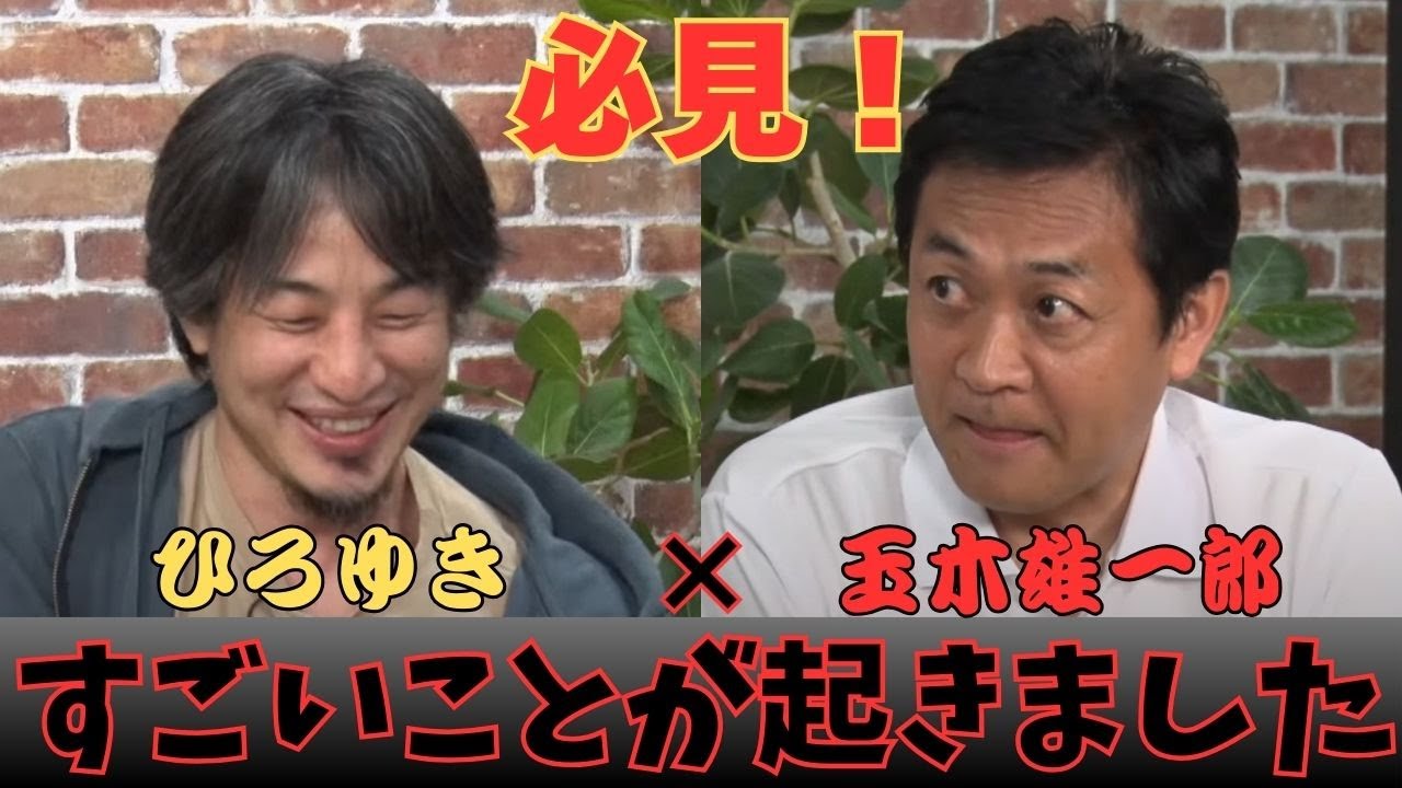 ※すごいことが起きました！ひろゆき×玉木雄一郎