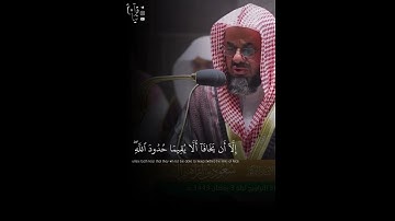 ﴿ الطَّلاقُ مَرَّتانِ ﴾ من سورة البقره للشيخ سعود الشريم رمضان ١٤٤٣هـ 🤍.