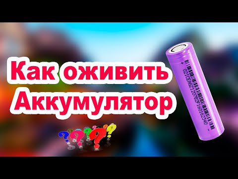 Как оживить дохлый  Литий ионный Аккумулятор