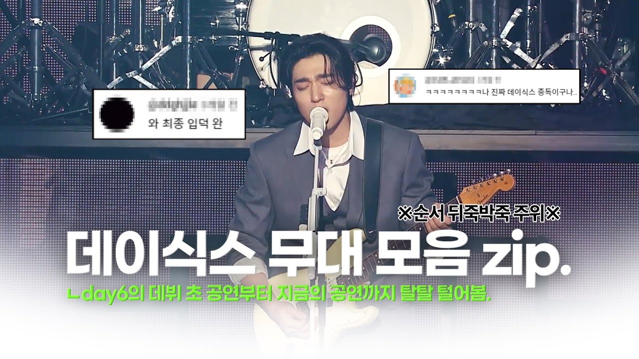 그 시절 데이식스 무대부터 지금의 데이식스 무대들까지 탈탈 털어보았음.ㅣ마이데이라면 다 아는 데이식스 무대 모음zip._2탄