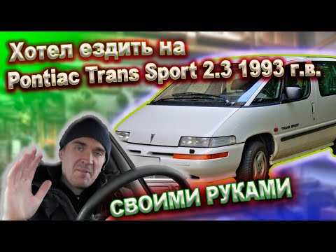 Старый Понтиак, а есть ли смысл (Pontiac Trans Sport 2.3 MT 1993г)