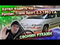 Старый Понтиак, а есть ли смысл (Pontiac Trans Sport 2.3 MT 1993г)