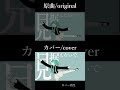 花に風 鏡音レンカバーの調声が再現度高すぎ!?本家と比較 #kagaminelen