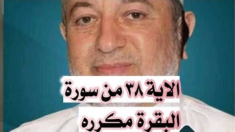 الاية ٣٨ من سورة البقرة مكرره للإتقان بصوت الشيخ ايمن سويد(قُلْنَا ٱهْبِطُوا۟ مِنْهَا جَمِيعًا ۖ ..)