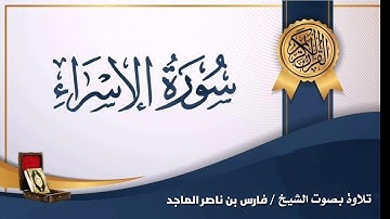 تلاوة من سورة الإسراء للشيخ فارس بن ناصر الماجد