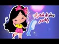 أغنية غسل وشك ياقمر بالصابوني والحجر مع مجموعة جميله من الأغاني عالم داني للاطفال أغنية غسل وشك ياقمر بالصابوني والحجر مع مجموعة جميله من الأغاني عالم داني للاطفال