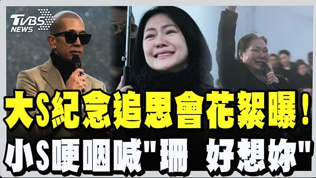 大S紀念追思會花絮曝!具俊曄大衣「藏洋蔥」是最愛的人送的!小S哽咽:「珊 好想妳喔」S媽也喊:「寶貝 妳重生了」全場鼻酸|TVBS新聞 @TVBSNEWS01