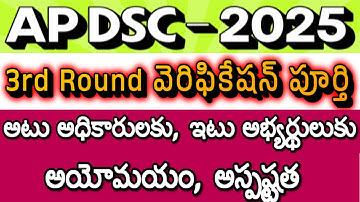 3rd Round Verification| AP DSC Latest News today| AP DSC Updates| AP DSC Postings| DSC Appointments