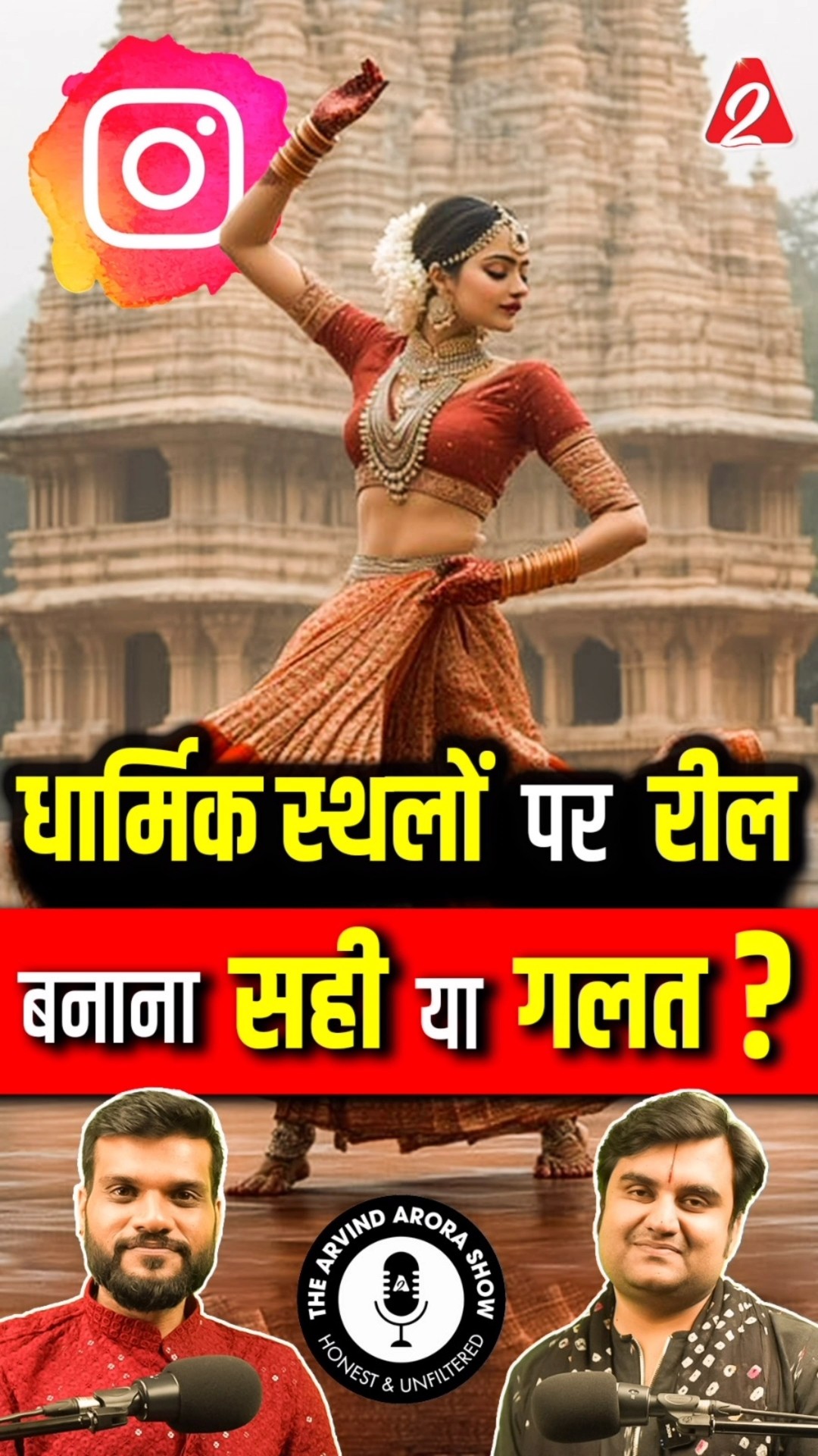 धार्मिक स्थलों पर रील बनाना सही या गलत ? @BhaktiPath  #shorts #ytshorts by Dr #arvindarora
