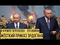 Шах и мат: Эрдоган вводит войска - Путин взмолил о пощаде, ситуация накаляется