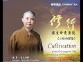 2017 佛光山弘講師永文法師澳洲巡迴講座--修行   讓生命更勇敢《心經》的體證