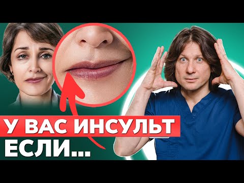 Как определить ПЕРВЫЕ признаки ИНСУЛЬТА? / Учимся оказывать помощь и не допускать его развитие