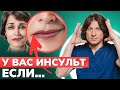 Как определить ПЕРВЫЕ признаки ИНСУЛЬТА? / Учимся оказывать помощь и не допускать его развитие