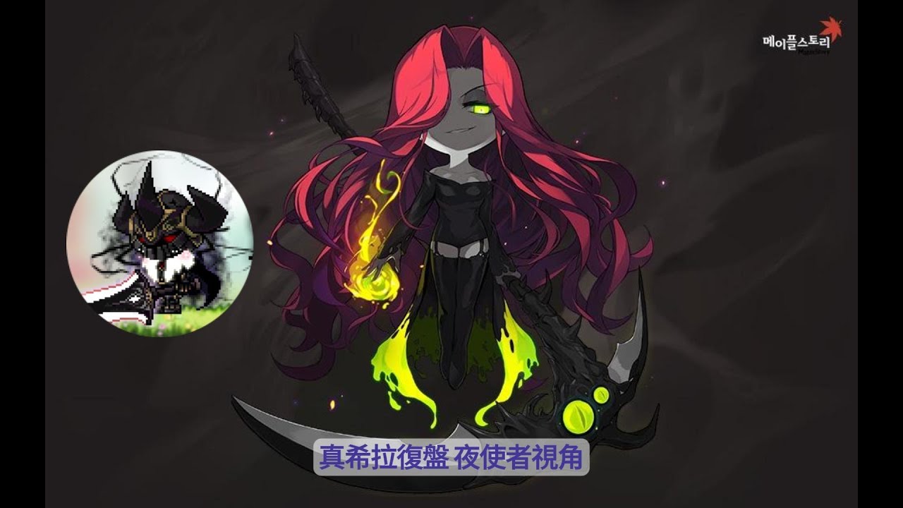 【楓之谷M】for夜使者 如何一鍵爆發 六轉前普通真希拉通關紀錄加解說