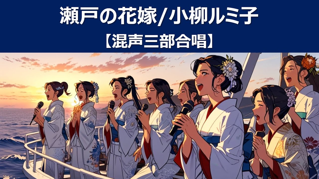 AIが歌う！合唱カバー『瀬戸の花嫁』昭和の名曲が蘇る