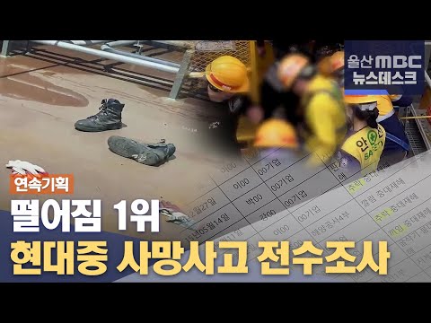 [연속기획] 현대重 사망사고 전수조사..&#39;떨어짐 1위&#39; (2021.09.28/뉴스데스크/울산MBC)