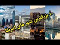 ۱۰ بزرگترین شهر های امریکا اسم عکس و ویدیو  10    
