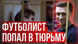 5 российских футболистов, которые сидели в тюрьме / Не только Кокорин и Мамаев