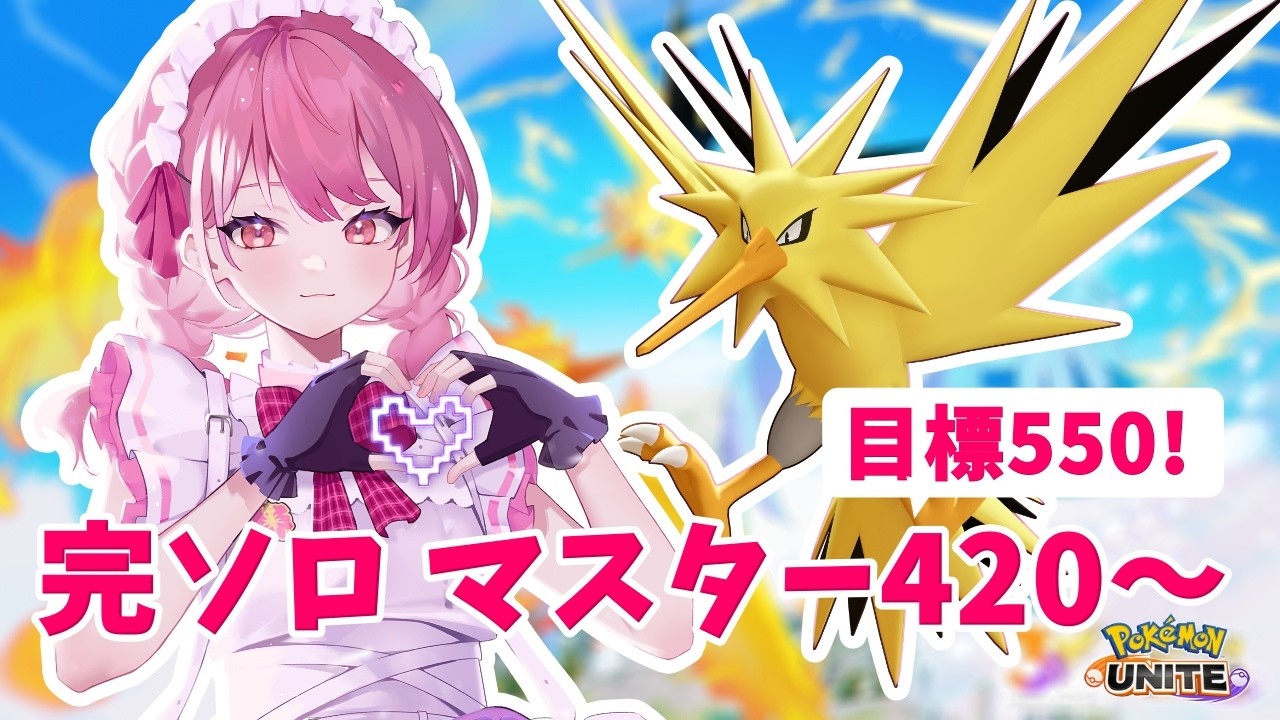 【ポケモンユナイト】S34　完ソロ｜マスター420～　ラティオス楽しい！目標到達でモンハンへ【ランクマ】