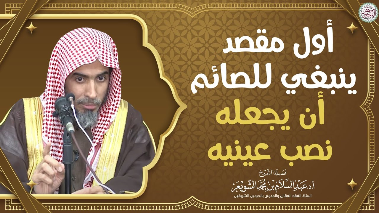 أول مقصد ينبغي للصائم أن يجعله نصب عينيه | الشيخ أ.د عبدالسلام الشويعر