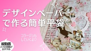 簡単デザインペーパーで作る平袋とコラージュ動画♡