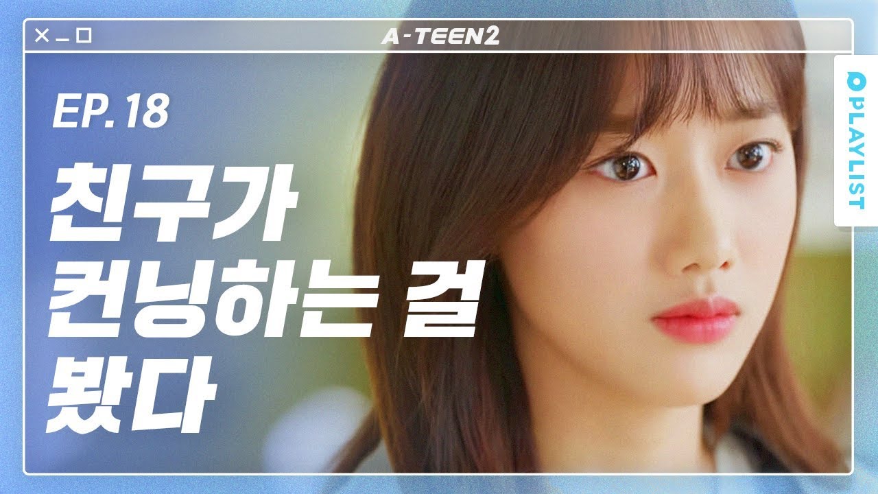 믿었던 친구가 나를 배신했다 [에이틴2] - EP.18