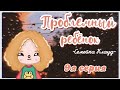 🍁~Проблемный ребёнок~ // Семейка Клауд // 9я серия~🍁