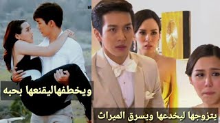 تزوجها ليخدعهال ليسرق الميراث منها ويخطفها ليقنعها بحبه ✌المسلسل التايلندي 100حيله الاغواء ماكر