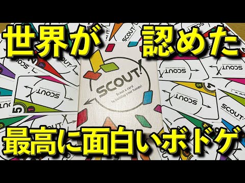 【SCOUT!】クソ面白いボドゲだから一家に一個持っておこうね?【ボードゲーム】