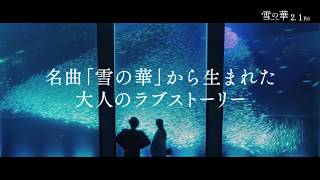 映画『雪の華』6秒予告（名曲編）【HD】2019年2月1日（金）公開