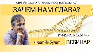 картинка: Зачем нам Слава? Фаат Янбулат. Вебинар