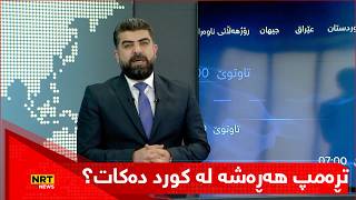 تڕەمپ هەڕەشە لە کورد دەکات