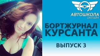 БОРТЖУРНАЛ курсантки Автошколы Онлайн Выпуск 3