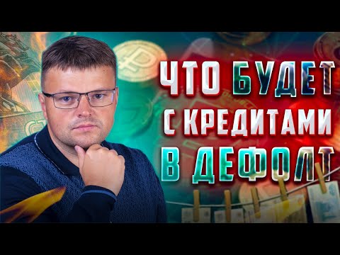 Что будет с Кредитами в Дефолт